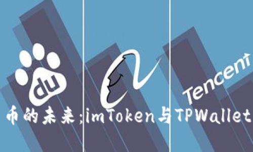 探索数字货币的未来：imToken与TPWallet的深度合作