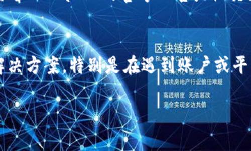 要解决您在TPWallet上无法出售币的问题，我们可以从几个角度来分析。

检查交易对及流动性
首先，您需要确认您想出售的币种是否在TPWallet上有对应的交易对。有些相对冷门的币种可能没有足够的流动性，导致您无法以合理的价格出售。在交易所中，流动性不足意味着没有足够的买家愿意以您期望的价格购买您的币。

网络问题与费用
其次，确认您的网络连接是否正常。如果网络不稳定，可能会导致交易请求失败。此外，确保您的钱包中有足够的交易费用，这通常以网络的原生代币（比如以太坊上的ETH或币安智能链上的BNB）来支付。如果余额不足，交易将无法完成。

币种限制与合规性问题
有些币种可能受到地域限制或合规性限制，尤其是一些新兴项目。因此，您需要确认您的交易所在法律允许的范围内，以及该币种是否符合相关的规定。如果该币种在您的所在地区被禁止交易，您将无法出售。

钱包设置与安全性
检查TPWallet的设置与安全性，确保您已完成必要的身份验证步骤。有些交易平台为了保障账户安全，对未经过身份验证的用户进行限制。在此情况下，您可以尝试完成身份验证流程，或联系TPWallet的客户支持以获取帮助。

版本更新与技术维护
最后，不要忽略可能的技术问题。某些时候，平台可能会进行系统更新或维护，影响交易功能。您可以查看TPWallet的官方公告或社交媒体渠道，了解是否存在正在进行的维护工作。

联系支持团队
如果以上方法都无法解决问题，建议您直接联系TPWallet的客服团队。他们能够提供具体的帮助与解决方案，特别是在遇到账户或平台特定问题时。

希望这些信息能帮您解决在TPWallet上无法出售币的问题。如果还有其他疑问，请随时问我！