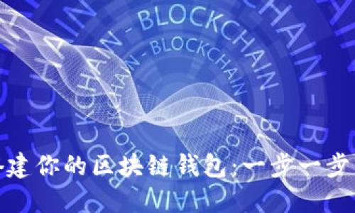 : 轻松搭建你的区块链钱包：一步一步图解指南