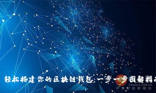 : 轻松搭建你的区块链钱包：一步一步图解指南
