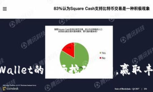 解锁TPWallet的波场挖矿潜力，赢取丰厚回报!