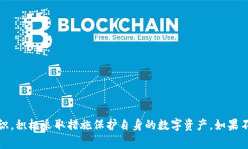 盗取数字钱包在大多数国家都是犯罪行为，属于欺诈或盗窃。在很多地方，这种行为被视为网络犯罪，由于其影响到个人隐私、财产权和社会秩序，因此法律对其惩罚力度较大。

在数字经济逐渐占据主导地位的今天，数字钱包作为重要的支付工具，也成为了黑客和不法分子盯上的“猎物”。盗取数字钱包涉及到多种技术手段，如网络钓鱼、恶意软件、社会工程学等，这些手段让盗贼能够非法获取他人的资产，给受害者造成了巨大的经济损失。

### 相关法律法规

在美国，盗取数字钱包的行为违反了《计算机欺诈和滥用法》（CFAA），可面临严厉的民事和刑事责任；在欧盟，相关的《网络安全法》和《通用数据保护条例》也提供了相应的法律依据；在中国，盗取他人财物，包括数字资产的行为按照《刑法》第264条可以判处有期徒刑、拘役等处罚。

### 盗取数字钱包的后果

如果有人盗取了你的数字钱包，可能带来以下几方面的后果：

1. **经济损失**：直接的经济损失是显而易见的，盗贼可以迅速将你的数字资产转移到他们的账户，受害人可能面临无法追回的资金损失。
  
2. **身份盗用**：盗取数字钱包的信息可能会被用于其他的身份盗用，导致受害者在信用方面产生严重影响。

3. **心理伤害**：被盗后，受害者往往会感到焦虑和不安，甚至陷入恐慌情绪中，影响生活和工作状态。

### 如何保护自己的数字钱包

在数字化的时代，防范盗取数字钱包的风险显得尤为重要，以下是一些切实可行的保护措施：

- **设置强密码**：确保数字钱包的密码复杂且独特，避免使用个人信息相关的简单密码。
  
- **启用双重认证**：许多数字钱包提供双重认证功能，可以大大增加账户安全性。

- **定期更新软件**：确保使用的数字钱包软件保持最新版本，以获得最新的安全修复和功能。

- **警惕网络钓鱼**：对陌生邮件和链接保持高度警惕，不随意输入个人信息。

- **定期监控账户**：保持对账户的定期监控，及时发现异常行为并采取措施。

总之，盗取数字钱包的行为不仅仅是法律问题，更是关乎个人财产安全的问题。每个用户都应该提高警惕，增强安全意识，积极采取措施保护自身的数字资产。如果不幸成为受害者，及时采取法律手段追诉也是很有必要的。