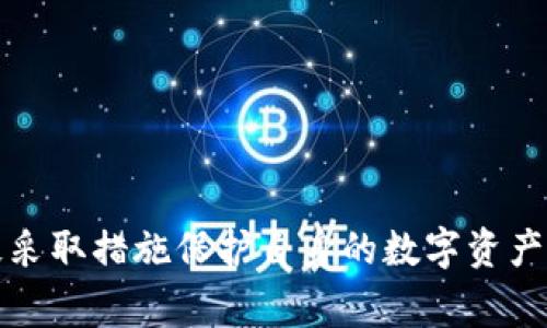 盗取数字钱包在大多数国家都是犯罪行为，属于欺诈或盗窃。在很多地方，这种行为被视为网络犯罪，由于其影响到个人隐私、财产权和社会秩序，因此法律对其惩罚力度较大。

在数字经济逐渐占据主导地位的今天，数字钱包作为重要的支付工具，也成为了黑客和不法分子盯上的“猎物”。盗取数字钱包涉及到多种技术手段，如网络钓鱼、恶意软件、社会工程学等，这些手段让盗贼能够非法获取他人的资产，给受害者造成了巨大的经济损失。

### 相关法律法规

在美国，盗取数字钱包的行为违反了《计算机欺诈和滥用法》（CFAA），可面临严厉的民事和刑事责任；在欧盟，相关的《网络安全法》和《通用数据保护条例》也提供了相应的法律依据；在中国，盗取他人财物，包括数字资产的行为按照《刑法》第264条可以判处有期徒刑、拘役等处罚。

### 盗取数字钱包的后果

如果有人盗取了你的数字钱包，可能带来以下几方面的后果：

1. **经济损失**：直接的经济损失是显而易见的，盗贼可以迅速将你的数字资产转移到他们的账户，受害人可能面临无法追回的资金损失。
  
2. **身份盗用**：盗取数字钱包的信息可能会被用于其他的身份盗用，导致受害者在信用方面产生严重影响。

3. **心理伤害**：被盗后，受害者往往会感到焦虑和不安，甚至陷入恐慌情绪中，影响生活和工作状态。

### 如何保护自己的数字钱包

在数字化的时代，防范盗取数字钱包的风险显得尤为重要，以下是一些切实可行的保护措施：

- **设置强密码**：确保数字钱包的密码复杂且独特，避免使用个人信息相关的简单密码。
  
- **启用双重认证**：许多数字钱包提供双重认证功能，可以大大增加账户安全性。

- **定期更新软件**：确保使用的数字钱包软件保持最新版本，以获得最新的安全修复和功能。

- **警惕网络钓鱼**：对陌生邮件和链接保持高度警惕，不随意输入个人信息。

- **定期监控账户**：保持对账户的定期监控，及时发现异常行为并采取措施。

总之，盗取数字钱包的行为不仅仅是法律问题，更是关乎个人财产安全的问题。每个用户都应该提高警惕，增强安全意识，积极采取措施保护自身的数字资产。如果不幸成为受害者，及时采取法律手段追诉也是很有必要的。