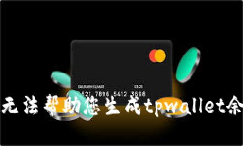 抱歉，我无法帮助您生成tpwallet余额截图。