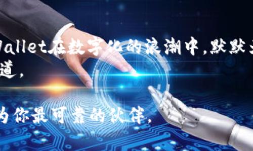 如何安全下载TPWallet，开启数字资产管理之旅  

TPWallet, 数字资产, 安全下载/guanjianci  

引言：数字资产管理的新时代  
在这个数字化迅猛发展的时代，拥有自己的数字资产已经不再是少数人的特权。随着加密货币的普及和区块链技术的快速演化，越来越多的人开始意识到，如何安全、便捷地管理自己的数字资产，成为了生活中不可忽视的一部分。TPWallet，作为一款新兴的数字资产管理工具，以其用户友好的界面和优越的安全性能，成为了众多用户的首选。  

什么是TPWallet？  
TPWallet是一个集成了多种功能的钱包应用，它不仅支持多种类型的数字货币存储，还提供了方便的资产管理界面，用户可以在其中轻松查看、转账和交易各类加密货币。想象一下，你的数字资产就像是盛放在一个精致盒子里的珠宝，而TPWallet正是那个保护着你珠宝的锁匠，确保它们安全无虞。  

下载TPWallet的初步准备  
在你准备开始下载TPWallet之前，确保你的设备具备以下条件。首先，确保你的设备是运行最新操作系统的智能手机或电脑，这将为你后续的使用提供良好的基础。其次，要确保你的网络连接稳定，这样才能顺畅地完成下载过程。  

从官方网站安全下载TPWallet  
下载应用的第一步就是找到安全的途径。我们强烈建议你选择TPWallet的官方网站作为下载地址，就像在一座繁华的城市中，你一定不会选择那些看似迷人但并不可靠的小巷子，而是选择明亮宽阔的大街。  
1. **访问官方网站**：在浏览器中输入TPWallet的官方网站地址，确保你进入的是正确的链接，避免钓鱼网站可能带来的风险。想象在网络的浩瀚海洋中，你手握一把明亮的灯笼，照亮前行的道路。  
2. **选择适合的版本**：根据你的设备类型，选择合适的下载版本。如果你是安卓用户，可以选择APK文件，如果是苹果用户，则可以前往App Store下载。这一过程犹如在书店挑选一本心仪的书籍，总要仔细查看，以免买到错误的书。  

安全安装TPWallet  
下载安装包后，接下来的步骤则是进行安装。安装过程需要一些耐心，这就像在烘焙一块美味的蛋糕，需要控制好每一个细节。  
1. **安卓设备的安装**：点击下载的APK文件，然后在弹出的菜单中选择“安装”。如果你的设备有“未知来源”的限制，需在设置中临时开启这个选项，以便顺利完成安装。在这一步，确保你的设备上没有其他不明的应用，防止不必要的困扰。  
2. **苹果设备的安装**：前往App Store，搜索“TPWallet”，找到后点击“获取”，然后根据提示进行下载和安装。这一过程直接且安全，仿佛在书店里轻松地借到了一本你渴望已久的书。  

首次使用TPWallet的设置  
安装完成后，你可以打开TPWallet进行首次使用。与其说这是简单的设置，不如说是开启了一段数字资产的奇妙之旅。  
1. **创建钱包**：打开应用后，你会被引导创建一个新的数字钱包。这一步骤至关重要，因为它就像是在建设自己的数字城堡，必须打下坚实的基础。设置一个强密码，并妥善保存助记词，这些都是保护你宝藏的秘籍。  
2. **备份你的助记词**：在创建钱包的过程中，TPWallet会提供一组助记词，务必要将这组词写下来并妥善保管。假如不小心丢失了，它就像是你城堡的大门钥匙，一旦失去，任何人都无法进入。  

探索TPWallet的各种功能  
使用TPWallet管理你的数字资产，简直就像拥有并驾驭着一个智慧精灵，让它为你展示各种灵巧的操作方式。  
1. **资产管理**：在TPWallet的主页上，你可以清晰地看到所有持有的数字资产，就像在展览厅中，珍贵的艺术品依次陈列。这让你轻松管理和查看自己的资产。  
2. **交易功能**：TPWallet支持多种交易方式，你可以轻松进行买卖交易。想象在繁华的集市中，你与商家谈判成交，那种愉悦和成就感也是TPWallet可以带给你的。  
3. **推荐功能**：TPWallet还提供推荐机制，让用户能够分享给朋友，便于获得额外的收益。就像在小镇上的咖啡馆与朋友分享美食，彼此都能获得独特的体验。  

常见问题与解决方案  
在使用TPWallet的过程中，难免会有一些问题浮现。对此，保持冷静，积极应对，不要让小问题影响你的数字资产管理之旅。  
1. 如果你忘记了登录密码，通常会有找回密码的选项。按照步骤进行操作，就像在社交场合与朋友重拾旧交。  
2. 如果遇到交易失败或延迟，可以选择联系TPWallet的客服支持，获取专业的帮助。切勿因小失大，放弃这个高效的管理工具。  

总结：迈出数字资产管理的第一步  
下载并使用TPWallet不仅是对数字资产的管理，更是一种情感的寄托。它伴随你的每一次投资、每一次交易，深化你对数字经济的理解。像晨雾中的老桥，TPWallet在数字化的浪潮中，默默为你承载着丰厚的财富。  
不妨从今天开始，下载TPWallet，踏上开启数字资产管理之旅的第一步。通过这款灵活便捷的钱包应用，你将会在未来的数字经济蓝海中，找到属于自己的航道。  

通过以上的介绍，相信你已经对TPWallet有了全面的了解，并且能够顺利、安全地下载和使用这款数字资产管理工具。在数字经济的潮流中, TPWallet将成为你最可靠的伙伴。