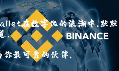 如何安全下载TPWallet，开启数字资产管理之旅  

TPWallet, 数字资产, 安全下载/guanjianci  

引言：数字资产管理的新时代  
在这个数字化迅猛发展的时代，拥有自己的数字资产已经不再是少数人的特权。随着加密货币的普及和区块链技术的快速演化，越来越多的人开始意识到，如何安全、便捷地管理自己的数字资产，成为了生活中不可忽视的一部分。TPWallet，作为一款新兴的数字资产管理工具，以其用户友好的界面和优越的安全性能，成为了众多用户的首选。  

什么是TPWallet？  
TPWallet是一个集成了多种功能的钱包应用，它不仅支持多种类型的数字货币存储，还提供了方便的资产管理界面，用户可以在其中轻松查看、转账和交易各类加密货币。想象一下，你的数字资产就像是盛放在一个精致盒子里的珠宝，而TPWallet正是那个保护着你珠宝的锁匠，确保它们安全无虞。  

下载TPWallet的初步准备  
在你准备开始下载TPWallet之前，确保你的设备具备以下条件。首先，确保你的设备是运行最新操作系统的智能手机或电脑，这将为你后续的使用提供良好的基础。其次，要确保你的网络连接稳定，这样才能顺畅地完成下载过程。  

从官方网站安全下载TPWallet  
下载应用的第一步就是找到安全的途径。我们强烈建议你选择TPWallet的官方网站作为下载地址，就像在一座繁华的城市中，你一定不会选择那些看似迷人但并不可靠的小巷子，而是选择明亮宽阔的大街。  
1. **访问官方网站**：在浏览器中输入TPWallet的官方网站地址，确保你进入的是正确的链接，避免钓鱼网站可能带来的风险。想象在网络的浩瀚海洋中，你手握一把明亮的灯笼，照亮前行的道路。  
2. **选择适合的版本**：根据你的设备类型，选择合适的下载版本。如果你是安卓用户，可以选择APK文件，如果是苹果用户，则可以前往App Store下载。这一过程犹如在书店挑选一本心仪的书籍，总要仔细查看，以免买到错误的书。  

安全安装TPWallet  
下载安装包后，接下来的步骤则是进行安装。安装过程需要一些耐心，这就像在烘焙一块美味的蛋糕，需要控制好每一个细节。  
1. **安卓设备的安装**：点击下载的APK文件，然后在弹出的菜单中选择“安装”。如果你的设备有“未知来源”的限制，需在设置中临时开启这个选项，以便顺利完成安装。在这一步，确保你的设备上没有其他不明的应用，防止不必要的困扰。  
2. **苹果设备的安装**：前往App Store，搜索“TPWallet”，找到后点击“获取”，然后根据提示进行下载和安装。这一过程直接且安全，仿佛在书店里轻松地借到了一本你渴望已久的书。  

首次使用TPWallet的设置  
安装完成后，你可以打开TPWallet进行首次使用。与其说这是简单的设置，不如说是开启了一段数字资产的奇妙之旅。  
1. **创建钱包**：打开应用后，你会被引导创建一个新的数字钱包。这一步骤至关重要，因为它就像是在建设自己的数字城堡，必须打下坚实的基础。设置一个强密码，并妥善保存助记词，这些都是保护你宝藏的秘籍。  
2. **备份你的助记词**：在创建钱包的过程中，TPWallet会提供一组助记词，务必要将这组词写下来并妥善保管。假如不小心丢失了，它就像是你城堡的大门钥匙，一旦失去，任何人都无法进入。  

探索TPWallet的各种功能  
使用TPWallet管理你的数字资产，简直就像拥有并驾驭着一个智慧精灵，让它为你展示各种灵巧的操作方式。  
1. **资产管理**：在TPWallet的主页上，你可以清晰地看到所有持有的数字资产，就像在展览厅中，珍贵的艺术品依次陈列。这让你轻松管理和查看自己的资产。  
2. **交易功能**：TPWallet支持多种交易方式，你可以轻松进行买卖交易。想象在繁华的集市中，你与商家谈判成交，那种愉悦和成就感也是TPWallet可以带给你的。  
3. **推荐功能**：TPWallet还提供推荐机制，让用户能够分享给朋友，便于获得额外的收益。就像在小镇上的咖啡馆与朋友分享美食，彼此都能获得独特的体验。  

常见问题与解决方案  
在使用TPWallet的过程中，难免会有一些问题浮现。对此，保持冷静，积极应对，不要让小问题影响你的数字资产管理之旅。  
1. 如果你忘记了登录密码，通常会有找回密码的选项。按照步骤进行操作，就像在社交场合与朋友重拾旧交。  
2. 如果遇到交易失败或延迟，可以选择联系TPWallet的客服支持，获取专业的帮助。切勿因小失大，放弃这个高效的管理工具。  

总结：迈出数字资产管理的第一步  
下载并使用TPWallet不仅是对数字资产的管理，更是一种情感的寄托。它伴随你的每一次投资、每一次交易，深化你对数字经济的理解。像晨雾中的老桥，TPWallet在数字化的浪潮中，默默为你承载着丰厚的财富。  
不妨从今天开始，下载TPWallet，踏上开启数字资产管理之旅的第一步。通过这款灵活便捷的钱包应用，你将会在未来的数字经济蓝海中，找到属于自己的航道。  

通过以上的介绍，相信你已经对TPWallet有了全面的了解，并且能够顺利、安全地下载和使用这款数字资产管理工具。在数字经济的潮流中, TPWallet将成为你最可靠的伙伴。