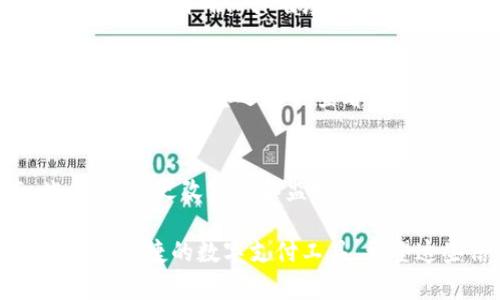 关于“数字钱包申领流程图示”的内容，我可以为您提供一份文字描述，但无法直接生成图示。不过，我会详细阐明数字钱包的申领流程，以便您能够清晰地理解并进行图示创作。以下是一个关于如何申领数字钱包的文本步骤说明：

第一步：选择数字钱包服务平台
首先，您需要在众多数字钱包中选择一个合适的服务平台。常见的平台有支付宝、微信支付、Apple Pay、Google Wallet等。每个平台有其特色，例如支付宝在中国的使用非常普遍，而Apple Pay则在苹果用户中流行。

第二步：下载应用程序
选择好平台后，您需要在手机应用商店（如App Store或Google Play）中搜索并下载对应的数字钱包应用程序。确保下载的是官方版本，以保证安全性和功能完整性。

第三步：注册账户
打开下载的应用程序，通常需要您进行注册。输入您的手机号码、设置密码、接受服务条款等。在某些平台上，您还需要进行邮箱验证或手机验证码确认，以确保账户安全。

第四步：身份验证
完成注册后，许多数字钱包会要求您进行身份验证。这一步骤可能包括上传身份证明文件（如身份证、护照）及进行面部识别或指纹扫描等。这是为了确保您是合法用户，防止身份盗用。

第五步：绑定银行账户
通过身份验证后，您需要绑定一个或多个银行账户或信用卡，以便支撐数字钱包的资金来源。输入银行账户信息有时需要您进行小额转账验证，确保账户所有权归属。

第六步：设置支付密码
为了增强安全性，您可能需要设置一个支付密码。这个密码是在您进行任何交易时都会被要求输入的，因此请确保其难度足够，但也要避免遗忘。

第七步：开始使用数字钱包
完成上述步骤后，您就可以开始使用数字钱包进行各种交易，包括在线购物、转账、收款、支付账单等。在应用中，您还可以查看交易记录、账户余额等信息。

第八步：定期更新与安全设置
为了离安全的数字支付环境更近，您还需要定期检查应用程序更新，确保您使用的是最新版本。此外，及时更改密码和监控账户活动也是保障账户安全的重要手段。

总结一下，数字钱包的申请与使用并不是复杂的过程。通过以上八个步骤，您可以轻松拥有一个安全且便捷的数字支付工具。希望这些信息对您有所帮助，如有其他问题，请随时询问！