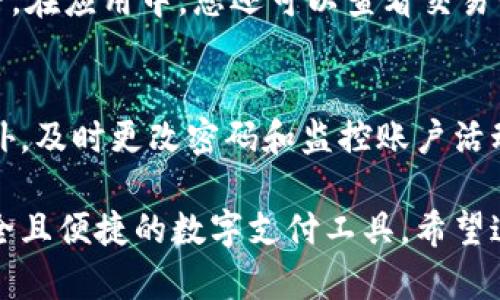 关于“数字钱包申领流程图示”的内容，我可以为您提供一份文字描述，但无法直接生成图示。不过，我会详细阐明数字钱包的申领流程，以便您能够清晰地理解并进行图示创作。以下是一个关于如何申领数字钱包的文本步骤说明：

第一步：选择数字钱包服务平台
首先，您需要在众多数字钱包中选择一个合适的服务平台。常见的平台有支付宝、微信支付、Apple Pay、Google Wallet等。每个平台有其特色，例如支付宝在中国的使用非常普遍，而Apple Pay则在苹果用户中流行。

第二步：下载应用程序
选择好平台后，您需要在手机应用商店（如App Store或Google Play）中搜索并下载对应的数字钱包应用程序。确保下载的是官方版本，以保证安全性和功能完整性。

第三步：注册账户
打开下载的应用程序，通常需要您进行注册。输入您的手机号码、设置密码、接受服务条款等。在某些平台上，您还需要进行邮箱验证或手机验证码确认，以确保账户安全。

第四步：身份验证
完成注册后，许多数字钱包会要求您进行身份验证。这一步骤可能包括上传身份证明文件（如身份证、护照）及进行面部识别或指纹扫描等。这是为了确保您是合法用户，防止身份盗用。

第五步：绑定银行账户
通过身份验证后，您需要绑定一个或多个银行账户或信用卡，以便支撐数字钱包的资金来源。输入银行账户信息有时需要您进行小额转账验证，确保账户所有权归属。

第六步：设置支付密码
为了增强安全性，您可能需要设置一个支付密码。这个密码是在您进行任何交易时都会被要求输入的，因此请确保其难度足够，但也要避免遗忘。

第七步：开始使用数字钱包
完成上述步骤后，您就可以开始使用数字钱包进行各种交易，包括在线购物、转账、收款、支付账单等。在应用中，您还可以查看交易记录、账户余额等信息。

第八步：定期更新与安全设置
为了离安全的数字支付环境更近，您还需要定期检查应用程序更新，确保您使用的是最新版本。此外，及时更改密码和监控账户活动也是保障账户安全的重要手段。

总结一下，数字钱包的申请与使用并不是复杂的过程。通过以上八个步骤，您可以轻松拥有一个安全且便捷的数字支付工具。希望这些信息对您有所帮助，如有其他问题，请随时询问！