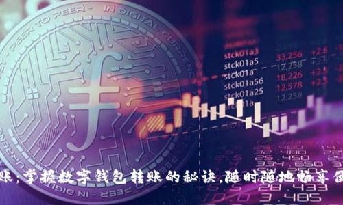 轻松转账：掌握数字钱包转账的秘诀，随时随地畅享便捷生活