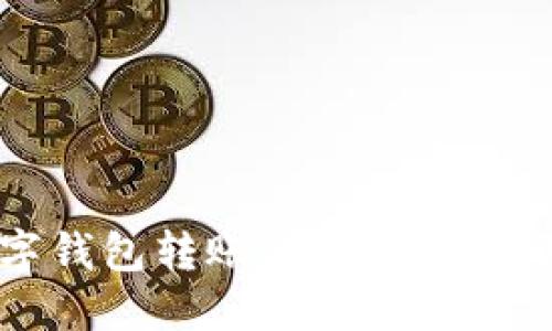 轻松转账：掌握数字钱包转账的秘诀，随时随地畅享便捷生活