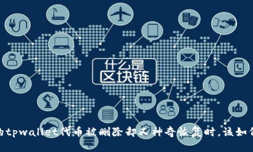 :当你的tpwallet代币被删除却又神奇恢复时，该如何应对？