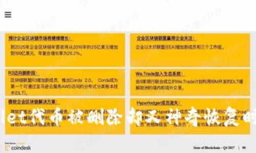 :当你的tpwallet代币被删除却又神奇恢复时，该如何应对？