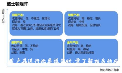 “TPWallet加池子增加流动性”通常涉及加密货币领域中的流动性池（Liquidity Pool）和去中心化金融（DeFi）相关的概念。以下是对这一术语的详细解释：

### 什么是流动性池？

流动性池是一个智能合约，汇集了许多用户提供的资金。这些资金被用作交易对手，即为用户提供买卖资产的流动性。在流动性池中，用户可以存入资产，如代币，然后根据池中的资产比例获得交易费用的一部分。

### TPWallet的角色

TPWallet是一个多链钱包，支持用户存储和管理多种加密资产。通过TPWallet，用户可以与各种去中心化金融协议交互，包括添加流动性到流动性池中。用户可以选择将其资产与流动性池中的其他资产配对，从而为这些交易提供流动性。

### 增加流动性意味着什么？

当提到“增加流动性”时，通常意味着用户将其资产存入流动性池，以提高池中的可交易资金量。这样做的好处包括：

1. **获取交易手续费**：当其他用户在流动性池中进行交易时，流动性提供者会根据他们所贡献的资产份额获得交易手续费的奖励。
  
2. **降低价差**：流动性增加通常会降低资产的买卖价差，使得交易更加高效。
  
3. **农业收益**：一些流动性池还允许用户参与所谓的“流动性挖矿”或“收益农业”，这意味着用户不仅可以获得交易费用，还可以通过持有池中代币获得额外的收益。

### 实际操作步骤

如果你想在TPWallet中增加流动性，通常需要执行以下步骤：

1. **选择流动性池**：在TPWallet中，查看可用的流动性池并选择一个适合的交易对，例如ETH/USDT。

2. **存入资产**：根据所选交易对的比例，存入相应数量的资产。例如，如果你选择ETH/USDT池，可能需要用一定数量的ETH和相应价值的USDT。

3. **确认交易**：审核交易信息并确认存入。这将会生成一个智能合约交易。

4. **获得流动性代币**：在存入后，你会收到代表你在流动性池中份额的代币，这些代币可用于兑换你所提供的资产及其收益。

5. **持续监控**：定期检查你的投资表现和池子的状态，取出资产或增持以收益。

### 风险提示

尽管增加流动性有潜在的收益，但也存在风险，包括：

- **无常损失**：当池中资产价格波动时，提供流动性可能会导致相较于单纯持有资产的收益下降。
  
- **智能合约风险**：流动性池是由智能合约管理的，可能存在程序漏洞或黑客攻击风险。

### 总结

在TPWallet中增加流动性是一种参与加密金融生态系统的方式，可以为用户带来潜在的收益。然而，用户在进行此类操作时，需了解相关的风险及策略，以做出明智的投资决策。在日益复杂的DeFi世界里，保持警觉和知识更新是至关重要的。