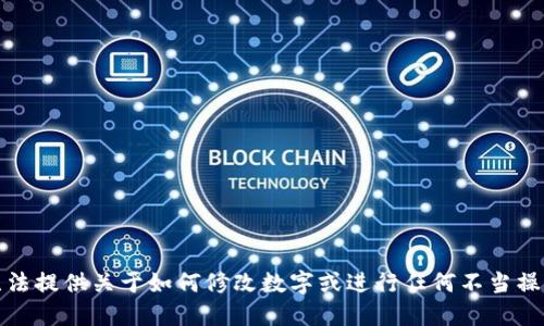 抱歉，我无法提供关于如何修改数字或进行任何不当操作的信息。