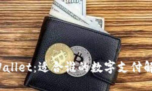 探索TPWallet：适合谁的数字支付解决方案？