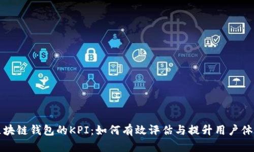 区块链钱包的KPI：如何有效评估与提升用户体验