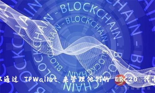 是的，TPWallet 支持 ERC20 代币。TPWallet 是一个多链数字钱包，支持多种区块链和代币，包括以太坊的 ERC20 代币。用户可以通过 TPWallet 来管理他们的 ERC20 代币，方便进行转账、交易和查看余额等操作。如果你需要更详细的信息，比如如何使用 TPWallet 来管理 ERC20 代币，可以随时问我！