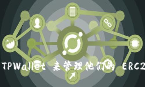 是的，TPWallet 支持 ERC20 代币。TPWallet 是一个多链数字钱包，支持多种区块链和代币，包括以太坊的 ERC20 代币。用户可以通过 TPWallet 来管理他们的 ERC20 代币，方便进行转账、交易和查看余额等操作。如果你需要更详细的信息，比如如何使用 TPWallet 来管理 ERC20 代币，可以随时问我！