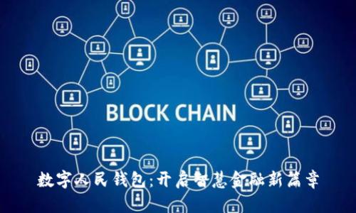 数字人民钱包：开启智慧金融新篇章