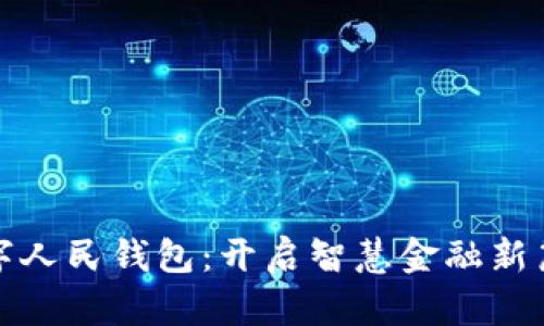 数字人民钱包：开启智慧金融新篇章