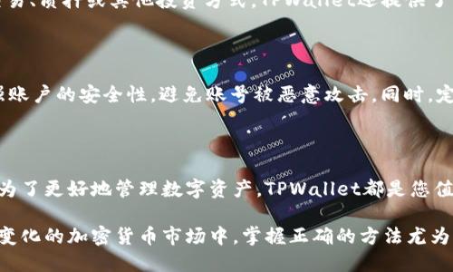 探索TPWallet转入HT的简单步骤

在数字货币的世界中，钱包不仅仅是简单存储资产的工具，更是我们与区块链世界进行交互的桥梁。TPWallet作为一个多功能的钱包，允许用户轻松管理多种数字货币。如果您想将HT（Huobi Token）转入TPWallet，这里将为您详细分解整个过程。

了解TPWallet

TPWallet是一个全面的加密货币钱包，支持多种区块链和代币。无论您是数字货币的新手，还是经验丰富的交易者，TPWallet都为您提供了一个友好的界面来管理您的资产。它支持从多个平台转入和转出资产，包括重要的交易所如火币网（Huobi）。

准备工作：获取HT地址

在将HT转入TPWallet之前，您需要确保拥有正确的钱包地址。登录您的TPWallet，找到“资产”或“钱包”部分，选择HT，并找到您的充值地址。这通常是一串字母和数字的组合，确保在进行转账时不会出现错误。

从火币网转出HT

如果您已经在火币网（Huobi）上持有HT，接下来的步骤就是将HT转出到TPWallet。登录您的火币网账户，进入“资产管理”页面。在这里，您可以找到您的HT资产。选择“提币”或“转出”，然后输入您在TPWallet中获得的HT地址和转出的数量。

确认并检查信息

在您提交转账请求之前，请多次检查您输入的地址以及转账数量。任何输入错误都可能导致资金丢失或转账失败。确保您选择的区块链网络与TPWallet中显示的地址对应，通常HT在以太坊网络（ERC20）上运行，因此选择合适的网络至关重要。

等待转账确认

提交转账请求后，您将会看到转账状态。请耐心等待，由于网络拥堵，这可能需要几分钟到几小时的时间。您可以在火币网查看您的转账状态，确认交易是否成功。

资金到账与处理

一旦HT成功转入TPWallet中，您将在资产页面看到增量。这时，您可以选择进行更进一步的操作，如交易、质押或其他投资方式。TPWallet还提供了多种管理工具，帮助您更好地管理您的数字资产。

注意事项与安全性

每次进行转账时，请务必保持警惕，确保所有的交易信息正确无误。建议使用双重身份验证（2FA）增强账户的安全性，避免账号被恶意攻击。同时，定期备份您的钱包信息，以防止意外丢失。

总结

将HT转入TPWallet的过程实际上并不复杂，关键在于仔细检查每一步的细节。无论您是为投资，还是为了更好地管理数字资产，TPWallet都是您值得信赖的选择。希望这个指南能帮助您顺利完成转账，开启数字货币的新旅程！

通过以上步骤，您将能够轻松地将HT转入TPWallet，从而更灵活地管理和使用您的数字资产。在不断变化的加密货币市场中，掌握正确的方法尤为重要，让我们一起在这条数字货币的旅程中探索更多的可能性吧！