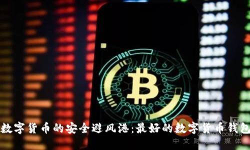 探索数字货币的安全避风港：最好的数字货币钱包推荐