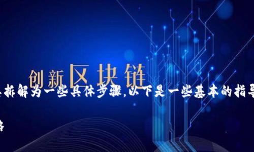 关于“位置钱包如何设置查看数字”，我们可以将其拆解为一些具体步骤。以下是一些基本的指导，可以帮助您设置和查看位置钱包中的数字信息。

### 轻松掌握位置钱包：数字设置与查看全攻略