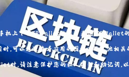 TPWallet是一款与加密货币相关的钱包应用，用户可以通过它来管理和交易各种数字资产。对于在苹果手机上下载TPWallet的用户来说，TPWallet的标志一般是一个简单而易于识别的图案，通常包含了字母“T”和“P”，配以象征区块链或数字货币的元素。

如果您想了解该标志的外观，建议在应用商店中搜索“TPWallet”，查看应用的图标。通常，用户在下载应用时，可以通过查看应用的图标以及其他相关的应用信息，来确认是否是目标应用。 

在下载应用时，请务必确保其来源可靠，以避免下载到未经授权或存在安全风险的版本。同时，使用TPWallet时，请注意保护您的私人密钥和助记词，以确保您的数字资产安全。