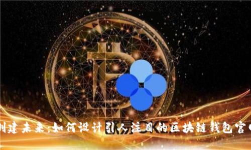 创建未来：如何设计引人注目的区块链钱包官网