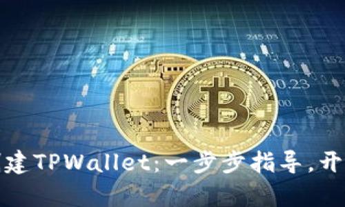 如何下载和创建TPWallet：一步步指导，开启区块链世界