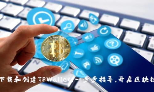 如何下载和创建TPWallet：一步步指导，开启区块链世界