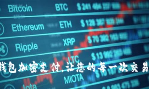 掌握多多钱包加密支付，让您的每一次交易都更安全！