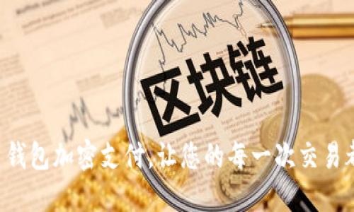掌握多多钱包加密支付，让您的每一次交易都更安全！