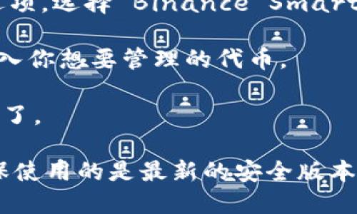 TPWallet 是一个支持多种区块链的钱包，确实支持 Binance Smart Chain（BSC）。用户可以在 TPWallet 中管理 BSC 上的代币，进行转账和交易操作，从而方便地在 BSC 生态系统中进行各种活动。

如果你有兴趣使用 TPWallet 在 BSC 上进行操作，可以进行以下步骤：

1. **下载 TPWallet**: 首先，你需要在手机应用商店或 TPWallet 的官方网站上下载并安装 TPWallet。

2. **创建或导入钱包**: 打开应用后，你可以选择创建一个新钱包或导入已有的钱包。确保妥善保管你的助记词，因为这将是你恢复钱包的唯一方式。

3. **切换到 Binance Smart Chain**: 在钱包的界面中，通常会有一个网络选择的选项。选择 Binance Smart Chain 网络。

4. **添加 BSC 代币**: 你可以手动添加 BSC 上的代币，或者通过扫描合约地址来导入你想要管理的代币。

5. **进行转账和交易**: 一旦你的 BSC 钱包设置完成，你就可以开始进行转账或交易了。

请注意确保网络的安全性和防范潜在的网络钓鱼和其他网络攻击，保持软件更新，以确保使用的是最新的安全版本。