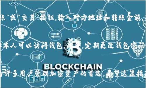 在这里，我将为你提供关于如何连接TPWallet的方法和步骤，确保你能顺利使用这个钱包管理你的加密资产。以下是详细的指南。

步骤一：下载与安装TPWallet
首先，访问TPWallet的官方网站，寻找适合你设备的版本进行下载。TPWallet目前支持多种平台，包括安卓、iOS以及Web版本。对于手机用户，可以在各大应用商店搜索“TPWallet”并下载安装。

步骤二：创建新钱包或导入已有钱包
安装完成后，打开TPWallet应用。在主界面，你将看到“创建新钱包”和“导入钱包”的选项。如果你是第一次使用TPWallet，选择“创建新钱包”。系统会引导你创建一个安全的密码，并生成一组助记词，这些都是保护你资产安全的重要信息。请务必将这些信息妥善保管，切勿与他人分享。

步骤三：连接钱包到区块链网络
在创建完钱包后，TPWallet会提示你选择一个区块链网络。根据你的需求，可以选择以太坊、币安智能链等不同的网络。点击你所需要的网络，TPWallet会自动连接至相应的节点。

步骤四：添加不同类型的资产
连接网络后，你可以在TPWallet中添加不同类型的数字资产。点击“资产管理”选项，选择“添加资产”。然后在搜索框中输入你想要添加的资产名称或合约地址，找到对应的数字货币并点击“添加”即可。这样，你就能在TPWallet中管理多种数字资产了。

步骤五：进行交易与转账
现在你的TPWallet已经连接完成并且资产已添加，可以进行数字货币的交易和转账。选择你想要交易的资产，点击“转账”或“交易”按钮，输入对方地址和转账金额。确保信息无误后，确认交易。TPWallet会显示交易费用，点击确认后，系统将会处理转账请求。

步骤六：安全设置与隐私保护
为了保障你的钱包安全，TPWallet提供了一系列安全设置。你可以在设置菜单中启用指纹或面部识别功能，确保只有你本人可以访问钱包。此外，定期更改钱包密码也是一项良好的安全习惯。最重要的是，要妥善保管你的助记词，一旦丢失，将无法恢复钱包中的资产。

总结
通过以上步骤，你应该能够顺利连接TPWallet，并管理你的数字资产。TPWallet以其用户友好的界面和强大的功能成为许多用户管理加密资产的首选。希望这篇指南能够帮助你在数字货币的世界中游刃有余。如果你有任何疑问或需要额外的帮助，欢迎随时进行咨询！
