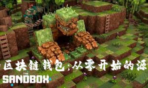 打造你的区块链钱包：从零开始的源代码指南
