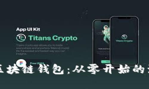 打造你的区块链钱包：从零开始的源代码指南