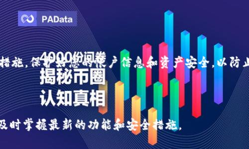 要退出交易所（即取出资金或停止交易）使用 TPWallet，您可以按照以下步骤进行操作。这些步骤通常适用于大部分的数字货币交易所和钱包，但是确切的步骤可能会因具体的交易所和应用版本而有所不同。

### 步骤一：登录 TPWallet

首先，确保您已经在 TPWallet 中登录了您的帐户。


1. 登录账户
打开您的 TPWallet 应用，输入您的用户名和密码以登录。如果您已经启用双重验证，请根据提示完成相关的身份验证步骤。
```

### 步骤二：查看交易所资产

在成功登录后，您需要查看您在交易所中持有的资产。


2. 查看资产
在 TPWallet 的主界面，找到“资产”或“钱包”选项，查看您在交易所的余额和可提取的资金。
```

### 步骤三：选择提取或提现

一旦确认了您的资产，您就可以进行提现操作了。


3. 提取资产
选择“提取”或“提现”选项，输入您想要提取的金额。您可能需要选择提取的币种，比如以太坊、比特币等，并输入接收地址。
```

### 步骤四：确认提取信息

在输入完提取信息后，系统会要求您确认您的提取申请。


4. 确认提取申请
请再次核对您输入的地址和金额，以避免由于错误导致的资金损失。确认无误后，提交提取请求。
```

### 步骤五：等待审核和到账

提交后，您可能需要等待交易所的审核过程，然后您的资金会转入您指定的钱包地址。


5. 等待到账
资金到账的时间根据不同的区块链网络而有所不同，您可以在 TPWallet 中查看交易状态。一旦交易确认成功，您的资金便会转入到您的钱包中。
```

### 注意事项

在进行交易或提现时，建议您注意以下几点：

1. **安全性**：确保您在安全的网络环境下进行操作，避免使用公共Wi-Fi。
2. **地址确认**：在提取时，务必仔细核对接收地址，以免资金损失。
3. **手续费**：了解提现过程中可能涉及的手续费，选择最适合的交易方式。
4. **技术支持**：如在任何步骤中遇到困难，可随时咨询 TPWallet 的技术支持。

### 结论

退出交易所并不复杂，只需遵循上述步骤，您就可以顺利提取资金。同时，做好安全措施，保护好您的帐户信息和资产安全，以防止不可预见的风险。如果您有任何问题，可以随时咨询 TPWallet 的官方支持团队。

### 额外建议

此外，考虑到区块链技术的不断进步，建议您定期更新您的 TPWallet 应用程序，及时掌握最新的功能和安全措施。