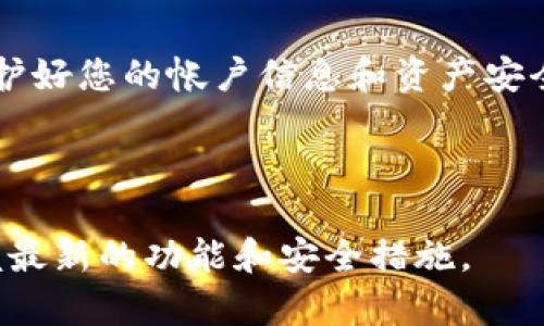 要退出交易所（即取出资金或停止交易）使用 TPWallet，您可以按照以下步骤进行操作。这些步骤通常适用于大部分的数字货币交易所和钱包，但是确切的步骤可能会因具体的交易所和应用版本而有所不同。

### 步骤一：登录 TPWallet

首先，确保您已经在 TPWallet 中登录了您的帐户。


1. 登录账户
打开您的 TPWallet 应用，输入您的用户名和密码以登录。如果您已经启用双重验证，请根据提示完成相关的身份验证步骤。
```

### 步骤二：查看交易所资产

在成功登录后，您需要查看您在交易所中持有的资产。


2. 查看资产
在 TPWallet 的主界面，找到“资产”或“钱包”选项，查看您在交易所的余额和可提取的资金。
```

### 步骤三：选择提取或提现

一旦确认了您的资产，您就可以进行提现操作了。


3. 提取资产
选择“提取”或“提现”选项，输入您想要提取的金额。您可能需要选择提取的币种，比如以太坊、比特币等，并输入接收地址。
```

### 步骤四：确认提取信息

在输入完提取信息后，系统会要求您确认您的提取申请。


4. 确认提取申请
请再次核对您输入的地址和金额，以避免由于错误导致的资金损失。确认无误后，提交提取请求。
```

### 步骤五：等待审核和到账

提交后，您可能需要等待交易所的审核过程，然后您的资金会转入您指定的钱包地址。


5. 等待到账
资金到账的时间根据不同的区块链网络而有所不同，您可以在 TPWallet 中查看交易状态。一旦交易确认成功，您的资金便会转入到您的钱包中。
```

### 注意事项

在进行交易或提现时，建议您注意以下几点：

1. **安全性**：确保您在安全的网络环境下进行操作，避免使用公共Wi-Fi。
2. **地址确认**：在提取时，务必仔细核对接收地址，以免资金损失。
3. **手续费**：了解提现过程中可能涉及的手续费，选择最适合的交易方式。
4. **技术支持**：如在任何步骤中遇到困难，可随时咨询 TPWallet 的技术支持。

### 结论

退出交易所并不复杂，只需遵循上述步骤，您就可以顺利提取资金。同时，做好安全措施，保护好您的帐户信息和资产安全，以防止不可预见的风险。如果您有任何问题，可以随时咨询 TPWallet 的官方支持团队。

### 额外建议

此外，考虑到区块链技术的不断进步，建议您定期更新您的 TPWallet 应用程序，及时掌握最新的功能和安全措施。