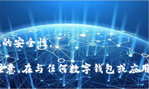 关于TPWallet应用商店是否下架以及其安全性的问题，以下是一些可能的信息来源和整理：

### TPWallet应用商店下架了吗？

截至2023年10月，TPWallet是否下架可能需要查阅官方公告或相关新闻。一般而言，由于各种原因，应用商店或其中的应用可能会下架，例如安全漏洞、政策不合规等。如果TPWallet近期有相关动态，可以通过以下方式确认：

1. **查看官方网站**：访问TPWallet的官方网站，通常会有最新消息和公告。
2. **社交媒体渠道**：许多项目会在Twitter、Telegram等社交媒体上发布最新信息。
3. **技术社区论坛**：例如Reddit或区块链相关的论坛，可能会有用户提供的最新动态。

### TPWallet的安全性如何？

关于TPWallet的安全性，以下是几点考虑：

1. **代码审核和安全措施**：知名的数字钱包一般会进行代码审核和持续的安全测试。了解TPWallet是否有独立的安全审计报告可以帮助你判断其安全性。
2. **用户反馈和评价**：查看用户对TPWallet的评价，尤其是在安全方面的反馈，可以帮助识别潜在问题。
3. **更新和支持**：一个积极维护和定期更新的应用往往更安全。确保TPWallet能够及时修复已知的安全漏洞。
4. **私钥管理**：在使用数字钱包时，私钥的安全至关重要。了解TPWallet关于用户私钥管理的政策，例如是否为非托管钱包，以判断其安全性。

### 总结

1. **下架与否**：请通过官方渠道确认TPWallet目前的状态。
2. **安全性判断**：结合多个来源的信息，包括用户反馈、安全审核和更新频率，来判断TPWallet的安全性。

若对TPWallet有更为具体的需求或疑问，建议深入研究，并保持信息来源的多样性与可靠性。请注意，在与任何数字钱包或应用打交道时，都要保持谨慎，注重安全实践。