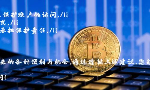 TPWallet的密钥通常是指与用户的区块链钱包相关的加密密钥。区块链钱包通过公私钥对来管理和访问数字资产，确保资金安全。下面是对TPWallet密钥的更详细解析。

什么是TPWallet密钥？
TPWallet密钥是与特定的区块链账号关联的私密信息，通常包括公钥和私钥两种形式。公钥是可以分享的地址，其他用户可以通过这个地址向您发送加密货币；而私钥则是您需要保密的秘密数字，它允许您对钱包中的数字资产进行控制和管理。因此，保护您的私钥至关重要。

为什么密钥如此重要？
在区块链的世界里，密钥就像是通往您数字财富的钥匙。假如有人获取了您的私钥，他们就可以随意访问甚至转移您的资产。因此，务必将其保存在安全的地方，避免使用简单的密码或将其存储在不安全的环境中。

TPWallet如何生成密钥？
TPWallet生成密钥的过程通常是在创建钱包的同时进行的。用户在创建钱包时，会经过一定的算法生成独特的公私钥对。这个过程类似于为每个人分配一个独特的身份证号码，确保每个钱包都是唯一且安全的。

如何安全地管理TPWallet密钥？
管理TPWallet密钥时，有几个策略可以帮助您保持安全：
ul
    listrong使用硬件钱包：/strong考虑使用硬件钱包存储您的私钥，它是在物理设备中存储密钥，更加安全。/li
    listrong备份密钥：/strong在安全的地方备份您的密钥，确保即使您的设备丢失或损坏，您仍然可以恢复资产。/li
    listrong启用两步验证：/strong如果TPWallet支持，启用额外的安全层以增强账户安全。/li
/ul

常见误区
在关于TPWallet密钥的讨论中，有几个误区需要澄清：
ul
    listrong密钥不是密码：/strong密钥和密码是两种不同的概念，密钥用于管理资产的控制，而密码通常是用来保护账户的访问。/li
    listrong安全性不等于复杂性：/strong虽然复杂的密钥可能被认为是更安全的，但更重要的是密钥的管理方式。/li
    listrong仅仅依赖网络安全：/strong很多用户认为网络服务提供商会保护他们的密钥，实际上用户自己需要承担保护责任。/li
/ul

总结
TPWallet的密钥是确保您数字资产安全的基石。有效地生成、管理和保护这些密钥，可以让您放心地享受区块链带来的各种便利与机会。通过遵循上述建议，您能在区块链的世界里安全而自信地探索与交易。

希望以上信息能帮助您更好地理解TPWallet密钥的概念和重要性。如果您有更多问题或需要详细说明，请随时询问！