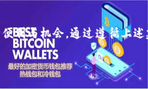 TPWallet的密钥通常是指与用户的区块链钱包相关的加密密钥。区块链钱包通过公私钥对来管理和访问数字资产，确保资金安全。下面是对TPWallet密钥的更详细解析。

什么是TPWallet密钥？
TPWallet密钥是与特定的区块链账号关联的私密信息，通常包括公钥和私钥两种形式。公钥是可以分享的地址，其他用户可以通过这个地址向您发送加密货币；而私钥则是您需要保密的秘密数字，它允许您对钱包中的数字资产进行控制和管理。因此，保护您的私钥至关重要。

为什么密钥如此重要？
在区块链的世界里，密钥就像是通往您数字财富的钥匙。假如有人获取了您的私钥，他们就可以随意访问甚至转移您的资产。因此，务必将其保存在安全的地方，避免使用简单的密码或将其存储在不安全的环境中。

TPWallet如何生成密钥？
TPWallet生成密钥的过程通常是在创建钱包的同时进行的。用户在创建钱包时，会经过一定的算法生成独特的公私钥对。这个过程类似于为每个人分配一个独特的身份证号码，确保每个钱包都是唯一且安全的。

如何安全地管理TPWallet密钥？
管理TPWallet密钥时，有几个策略可以帮助您保持安全：
ul
    listrong使用硬件钱包：/strong考虑使用硬件钱包存储您的私钥，它是在物理设备中存储密钥，更加安全。/li
    listrong备份密钥：/strong在安全的地方备份您的密钥，确保即使您的设备丢失或损坏，您仍然可以恢复资产。/li
    listrong启用两步验证：/strong如果TPWallet支持，启用额外的安全层以增强账户安全。/li
/ul

常见误区
在关于TPWallet密钥的讨论中，有几个误区需要澄清：
ul
    listrong密钥不是密码：/strong密钥和密码是两种不同的概念，密钥用于管理资产的控制，而密码通常是用来保护账户的访问。/li
    listrong安全性不等于复杂性：/strong虽然复杂的密钥可能被认为是更安全的，但更重要的是密钥的管理方式。/li
    listrong仅仅依赖网络安全：/strong很多用户认为网络服务提供商会保护他们的密钥，实际上用户自己需要承担保护责任。/li
/ul

总结
TPWallet的密钥是确保您数字资产安全的基石。有效地生成、管理和保护这些密钥，可以让您放心地享受区块链带来的各种便利与机会。通过遵循上述建议，您能在区块链的世界里安全而自信地探索与交易。

希望以上信息能帮助您更好地理解TPWallet密钥的概念和重要性。如果您有更多问题或需要详细说明，请随时询问！