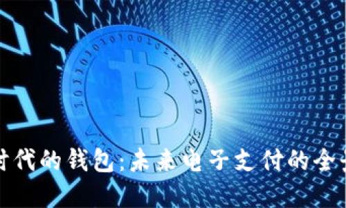 数字时代的钱包：未来电子支付的全景探索