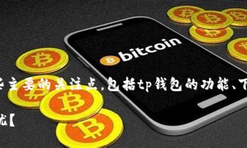 关于“官方下载tp钱包安全吗”这个话题，我们可以梳理出一些主要的关注点，包括tp钱包的功能、下载渠道的安全性、以及如何确保在使用数字钱包时的安全性。

### TP钱包官方下载的安全性揭秘，如何确保你的资产无忧？