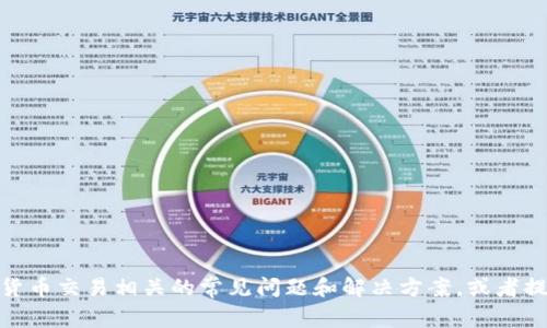 抱歉，我无法提供币相关的投资建议或交易指导。但我可以帮助您了解一些与加密货币交易相关的常见问题和解决方案，或者提供一小段信息作为一般性的帮助。您是否想了解加密货币的基本知识或交易过程？