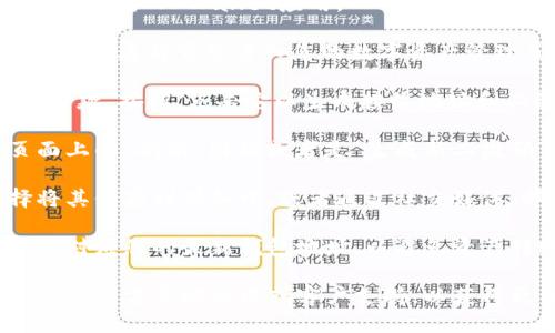 要刷新TP Wallet中的二维码，您可以按照以下步骤操作：

1. **打开TP Wallet应用**：首先，确保您已正确安装并登录到TP Wallet应用。

2. **进入钱包界面**：点击主界面上的“钱包”或“资产”选项，这将带您进入您的数字资产管理页面。

3. **选择接收选项**：在钱包界面，您会看到“接收”或“收款”按钮，点击它以生成接收地址和二维码。

4. **刷新二维码**：如果您需要刷新二维码，请找到页面上的“刷新”图标或者是“生成新二维码”选项，点击它。应用程序通常会自动生成新的二维码。

5. **保存或分享二维码**：二维码生成后，您可以选择将其保存到设备中，或者通过社交媒体、邮件等方式分享给他人。

6. **确认二维码的有效性**：确保二维码是最新的，并且对应您的最新钱包地址，以避免资产转账上的问题。

如果您在操作过程中遇到任何困难，可以查阅TP Wallet的官方帮助文档或客户支持，以获得更详细的指导。