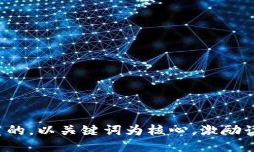 思考一个优质的，以关键词为核心，激励读者行动，放进