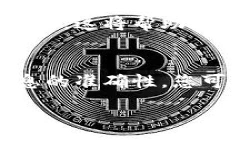 如果您在TPWallet上查不到您提取的币，这可能涉及到多个方面的问题。以下是一些可能的原因以及解决方案：

1. 确认交易状态
首先，您需要确认您的币提取操作是否已经成功。您可以通过查看在交易所或钱包上的转账记录来检查此信息。如果交易仍在处理中，您可能需要等一段时间。

2. 检查网络和区块链状态
不同的区块链网络可能会有不同的交易确认速度。如果网络拥堵，您的交易可能会延迟确认。您可以在相关区块链浏览器上搜索您的交易哈希，以查看其状态。

3. 核实提币地址
提币时确保您填写的地址是正确的。任何地址的拼写错误都会导致资金丢失。如果您不小心将币提到错误的地址，您将无法在TPWallet上看到这些币。

4. 钱包的链选择
TPWallet支持多种区块链。如果您提取的币不在您当前选择的链上，例如在 ERC-20 代币与 BSC 之间，您可能需要切换链来查看您的资产。

5. 联系客服
如果您已经确认了以上所有步骤，但仍然看不到您的币，请考虑联系TPWallet的客服。他们可以提供更具体的帮助，并帮助您跟踪任何未处理的交易。

6. 学习使用区块链资源
为了提高您的自我管理能力，您可以学习如何使用相关的区块链浏览器和工具，了解您的资产流向。这将帮助您更好地理解如何管理和追踪您的数字资产。

总结
在处理数字资产时，保持冷静和耐心是非常重要的。通过确认交易状态、检查网络情况和确保信息的准确性，您可以更有效地管理您的数字资产。如果所有操作正常，但仍未能找到您的币，请及时寻求专业帮助。

希望这些信息能够帮助您解决问题！