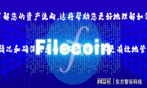如果您在TPWallet上查不到您提取的币，这可能涉及到多个方面的问题。以下是一些可能的原因以及解决方案：

1. 确认交易状态
首先，您需要确认您的币提取操作是否已经成功。您可以通过查看在交易所或钱包上的转账记录来检查此信息。如果交易仍在处理中，您可能需要等一段时间。

2. 检查网络和区块链状态
不同的区块链网络可能会有不同的交易确认速度。如果网络拥堵，您的交易可能会延迟确认。您可以在相关区块链浏览器上搜索您的交易哈希，以查看其状态。

3. 核实提币地址
提币时确保您填写的地址是正确的。任何地址的拼写错误都会导致资金丢失。如果您不小心将币提到错误的地址，您将无法在TPWallet上看到这些币。

4. 钱包的链选择
TPWallet支持多种区块链。如果您提取的币不在您当前选择的链上，例如在 ERC-20 代币与 BSC 之间，您可能需要切换链来查看您的资产。

5. 联系客服
如果您已经确认了以上所有步骤，但仍然看不到您的币，请考虑联系TPWallet的客服。他们可以提供更具体的帮助，并帮助您跟踪任何未处理的交易。

6. 学习使用区块链资源
为了提高您的自我管理能力，您可以学习如何使用相关的区块链浏览器和工具，了解您的资产流向。这将帮助您更好地理解如何管理和追踪您的数字资产。

总结
在处理数字资产时，保持冷静和耐心是非常重要的。通过确认交易状态、检查网络情况和确保信息的准确性，您可以更有效地管理您的数字资产。如果所有操作正常，但仍未能找到您的币，请及时寻求专业帮助。

希望这些信息能够帮助您解决问题！