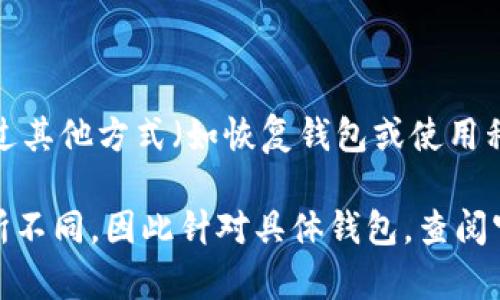 在TPWallet中删除空投的币可能需要遵循一些特定的步骤。请注意，具体步骤可能因TPWallet的版本和更新而有所不同。以下是一般操作步骤的概述：

步骤一：打开TPWallet应用
首先，在您的手机上找到并打开TPWallet应用。等待应用加载完成，您将看到您的钱包界面，显示您持有的所有币种。

步骤二：找到要删除的空投币
在钱包界面的资产列表中，向下滚动以查找您想要删除的空投币。通常，空投币的名称或图标可能不会明确标示，因此您可能需要依赖币种的符号或名称。

步骤三：进入币种详情页面
点击您要删除的空投币，进入该币的详细信息页。在此页面上，您可以查看关于该币的各种信息，包括余额、交易记录等。

步骤四：选择删除或隐藏选项
一些钱包允许用户隐藏不想在资产列表中看到的币种。查找“删除”或“隐藏”选项。如果您看到“隐藏”选项，点击它以将该币移出您的资产列表。如果有“删除”选项，请小心使用，因为这可能涉及到将该币从您的钱包中彻底移除。

步骤五：确认操作
如果您选择了删除或隐藏，应用可能会要求您确认此操作。仔细阅读提示信息，确保您理解将要发生的事情，然后确认您的选择。

步骤六：检查资产列表
完成删除或隐藏操作后，返回到主资产列表，确认该空投币是否已经不再显示在您的钱包中。

注意事项
请注意，删除或隐藏空投币只是在视觉上将其移除，而并不意味着该币已经被销毁或失效。您仍然可以通过其他方式（如恢复钱包或使用私钥）访问这些币种。此外，确保您了解相关的区块链和代币政策，因为某些空投可能在未来会有收入潜力。

这种方法不仅适用于TPWallet，也适用于其他数字货币钱包的基本操作。每个钱包的具体方法可能會有所不同，因此针对具体钱包，查阅官方文档或社群支持是非常必要的。希望这能帮助您完成操作！